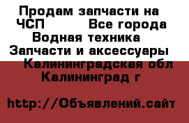 Продам запчасти на 6ЧСП 18/22 - Все города Водная техника » Запчасти и аксессуары   . Калининградская обл.,Калининград г.